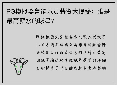 PG模拟器鲁能球员薪资大揭秘：谁是最高薪水的球星？