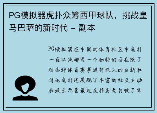 PG模拟器虎扑众筹西甲球队，挑战皇马巴萨的新时代 - 副本
