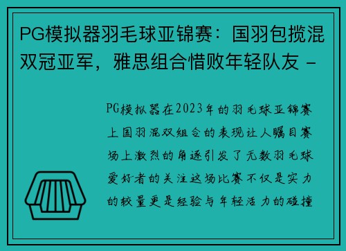 PG模拟器羽毛球亚锦赛：国羽包揽混双冠亚军，雅思组合惜败年轻队友 - 副本