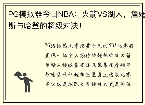 PG模拟器今日NBA：火箭VS湖人，詹姆斯与哈登的超级对决！