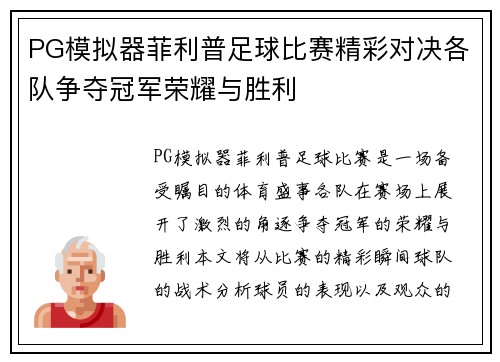PG模拟器菲利普足球比赛精彩对决各队争夺冠军荣耀与胜利