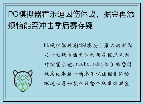 PG模拟器霍乐迪因伤休战，掘金再添烦恼能否冲击季后赛存疑