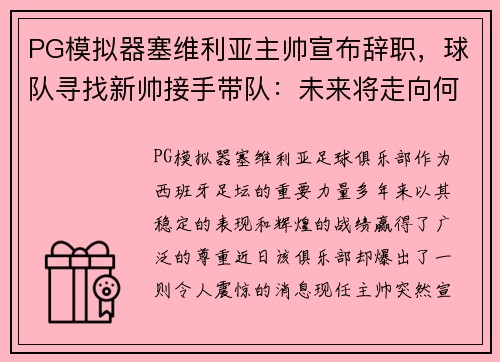 PG模拟器塞维利亚主帅宣布辞职，球队寻找新帅接手带队：未来将走向何方？