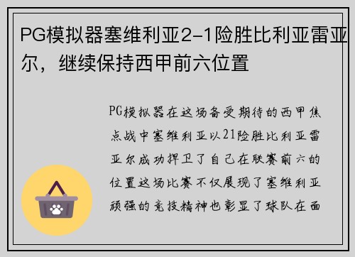 PG模拟器塞维利亚2-1险胜比利亚雷亚尔，继续保持西甲前六位置