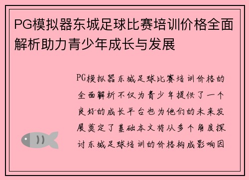 PG模拟器东城足球比赛培训价格全面解析助力青少年成长与发展
