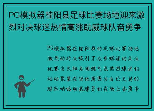 PG模拟器桂阳县足球比赛场地迎来激烈对决球迷热情高涨助威球队奋勇争先