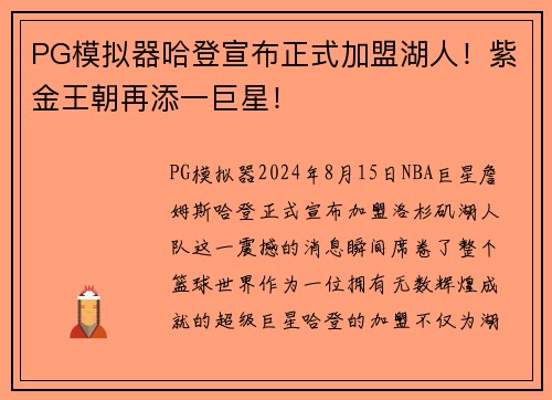 PG模拟器哈登宣布正式加盟湖人！紫金王朝再添一巨星！