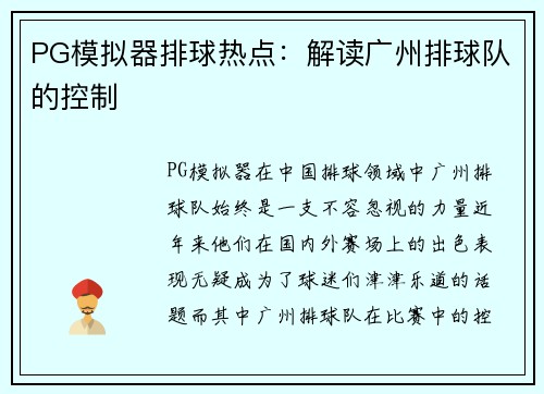 PG模拟器排球热点：解读广州排球队的控制