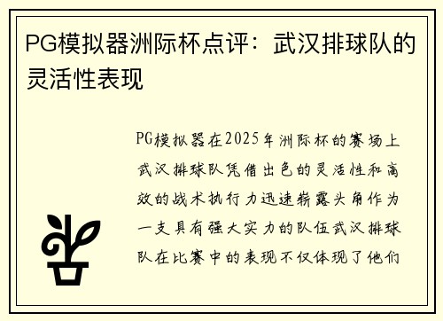 PG模拟器洲际杯点评：武汉排球队的灵活性表现