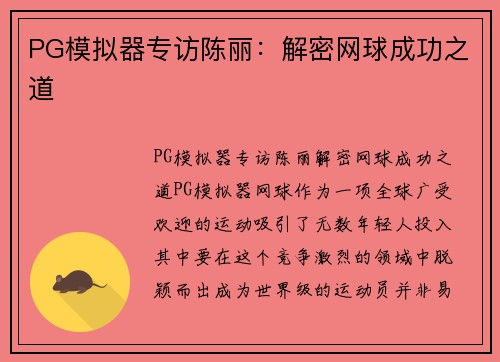PG模拟器专访陈丽：解密网球成功之道
