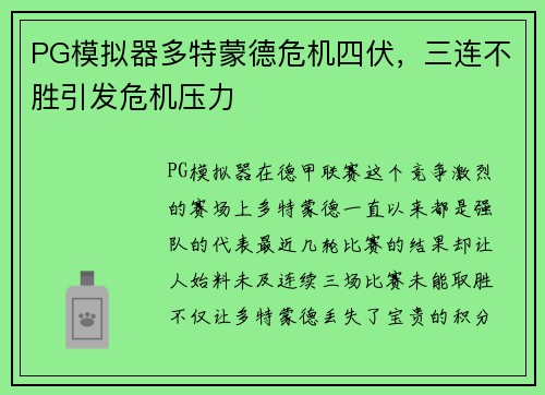PG模拟器多特蒙德危机四伏，三连不胜引发危机压力