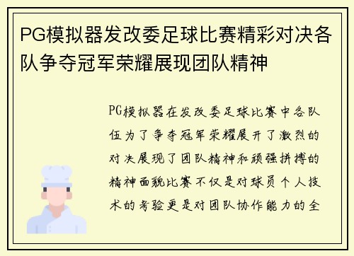 PG模拟器发改委足球比赛精彩对决各队争夺冠军荣耀展现团队精神