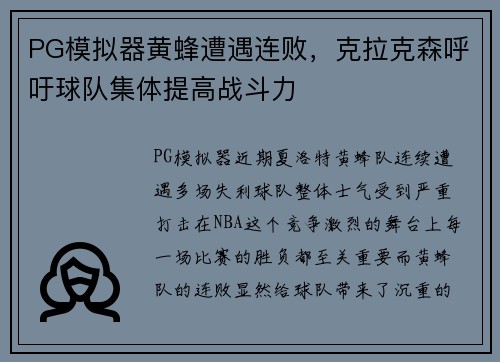 PG模拟器黄蜂遭遇连败，克拉克森呼吁球队集体提高战斗力