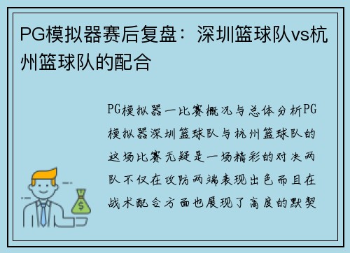 PG模拟器赛后复盘：深圳篮球队vs杭州篮球队的配合