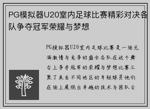 PG模拟器U20室内足球比赛精彩对决各队争夺冠军荣耀与梦想