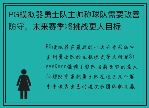 PG模拟器勇士队主帅称球队需要改善防守，未来赛季将挑战更大目标