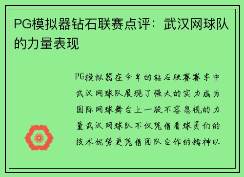 PG模拟器钻石联赛点评：武汉网球队的力量表现