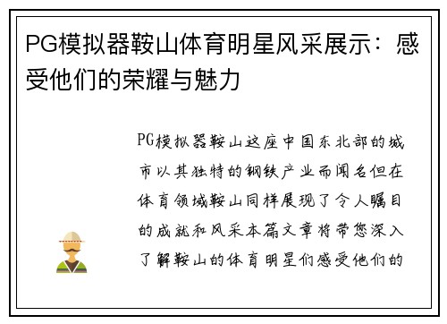 PG模拟器鞍山体育明星风采展示：感受他们的荣耀与魅力