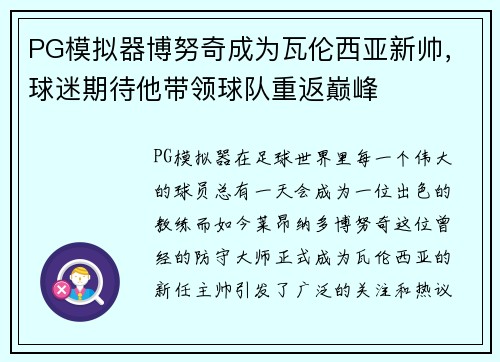 PG模拟器博努奇成为瓦伦西亚新帅，球迷期待他带领球队重返巅峰