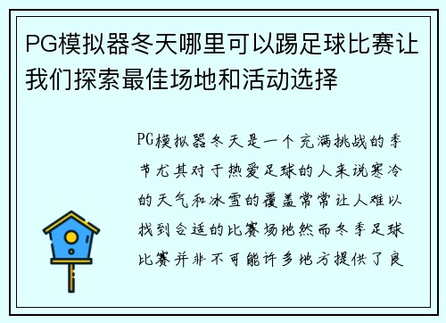 PG模拟器冬天哪里可以踢足球比赛让我们探索最佳场地和活动选择