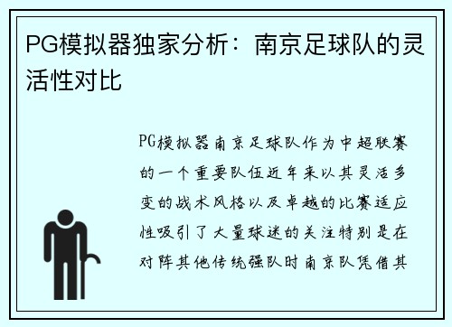 PG模拟器独家分析：南京足球队的灵活性对比