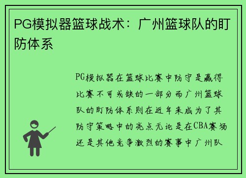 PG模拟器篮球战术：广州篮球队的盯防体系
