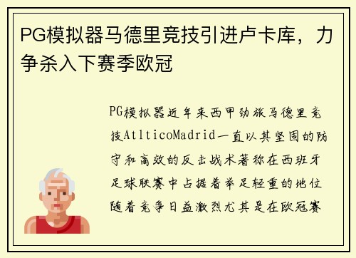 PG模拟器马德里竞技引进卢卡库，力争杀入下赛季欧冠