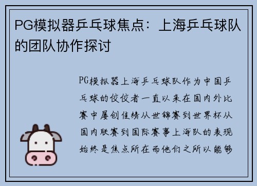 PG模拟器乒乓球焦点：上海乒乓球队的团队协作探讨