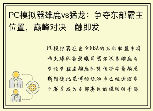 PG模拟器雄鹿vs猛龙：争夺东部霸主位置，巅峰对决一触即发