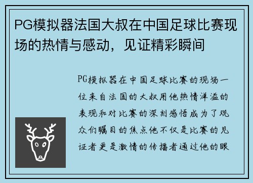 PG模拟器法国大叔在中国足球比赛现场的热情与感动，见证精彩瞬间
