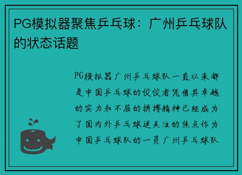 PG模拟器聚焦乒乓球：广州乒乓球队的状态话题