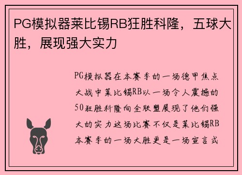 PG模拟器莱比锡RB狂胜科隆，五球大胜，展现强大实力