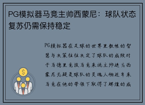 PG模拟器马竞主帅西蒙尼：球队状态复苏仍需保持稳定