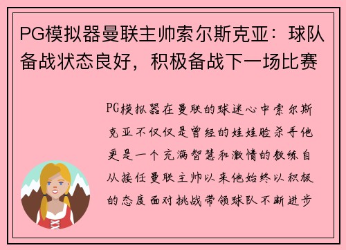 PG模拟器曼联主帅索尔斯克亚：球队备战状态良好，积极备战下一场比赛