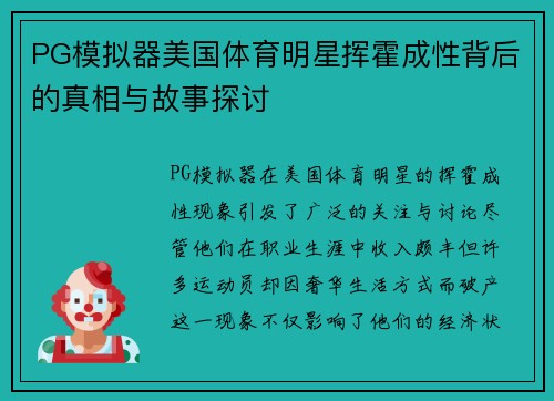 PG模拟器美国体育明星挥霍成性背后的真相与故事探讨