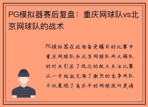 PG模拟器赛后复盘：重庆网球队vs北京网球队的战术