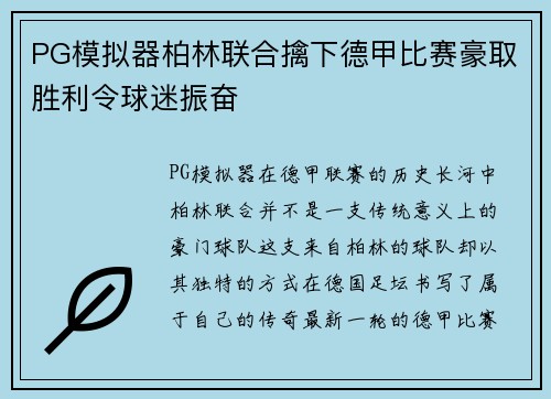 PG模拟器柏林联合擒下德甲比赛豪取胜利令球迷振奋