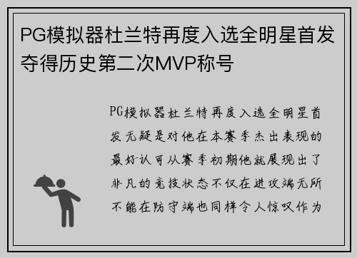 PG模拟器杜兰特再度入选全明星首发夺得历史第二次MVP称号