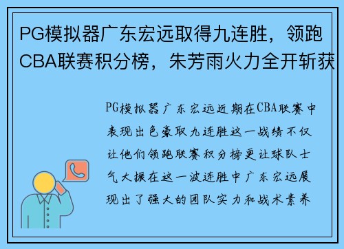 PG模拟器广东宏远取得九连胜，领跑CBA联赛积分榜，朱芳雨火力全开斩获本赛季最佳表现