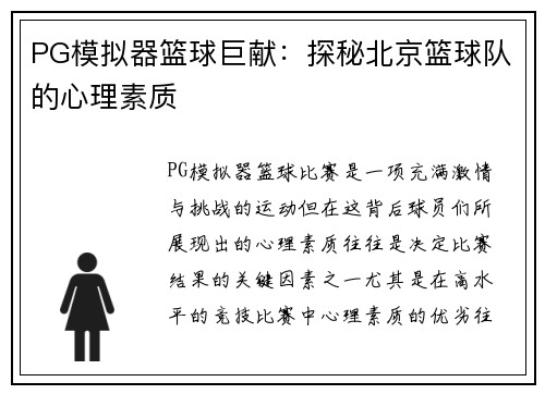 PG模拟器篮球巨献：探秘北京篮球队的心理素质