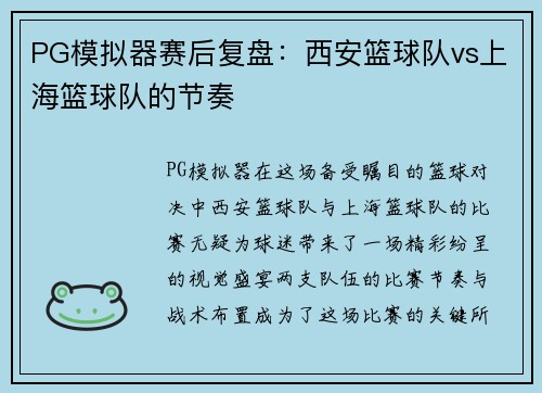 PG模拟器赛后复盘：西安篮球队vs上海篮球队的节奏