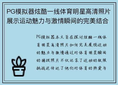 PG模拟器炫酷一线体育明星高清照片展示运动魅力与激情瞬间的完美结合