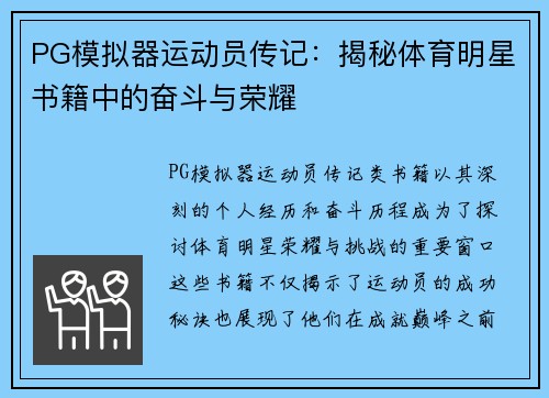 PG模拟器运动员传记：揭秘体育明星书籍中的奋斗与荣耀