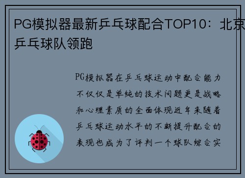 PG模拟器最新乒乓球配合TOP10：北京乒乓球队领跑