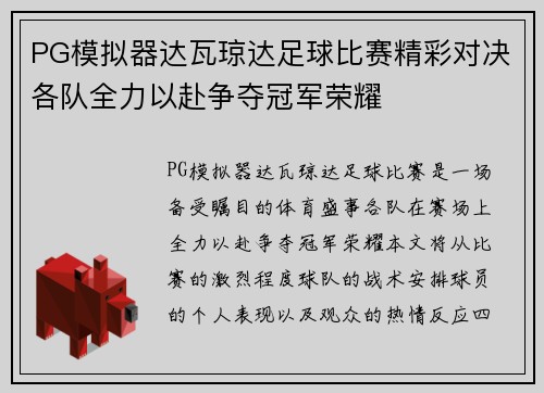 PG模拟器达瓦琼达足球比赛精彩对决各队全力以赴争夺冠军荣耀