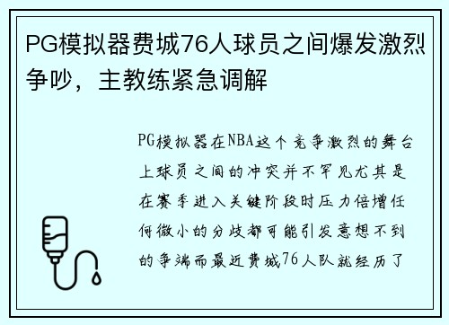 PG模拟器费城76人球员之间爆发激烈争吵，主教练紧急调解