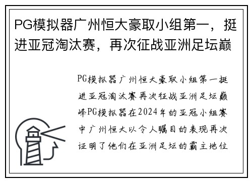 PG模拟器广州恒大豪取小组第一，挺进亚冠淘汰赛，再次征战亚洲足坛巅峰
