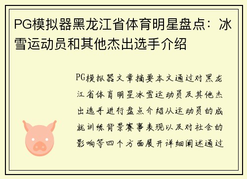 PG模拟器黑龙江省体育明星盘点：冰雪运动员和其他杰出选手介绍