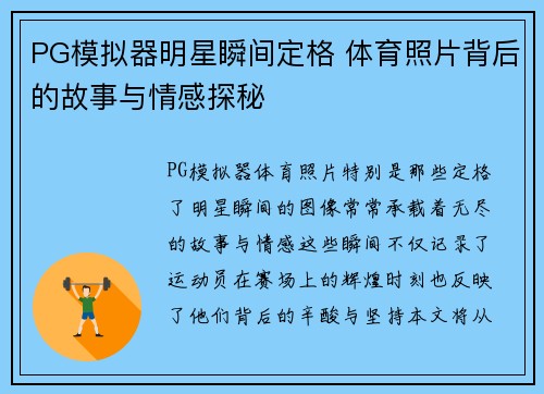PG模拟器明星瞬间定格 体育照片背后的故事与情感探秘
