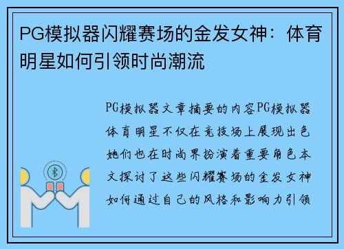 PG模拟器闪耀赛场的金发女神：体育明星如何引领时尚潮流